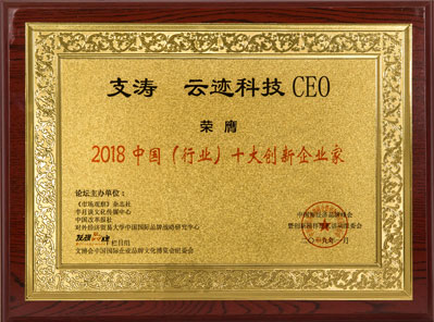 2018 Top 10 Innovative Entrepreneurs in China (industry-level)