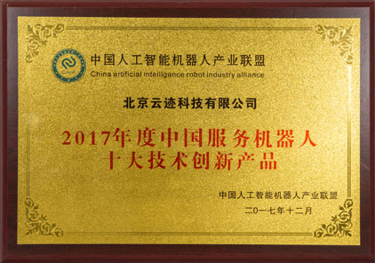 2017 Top 10 Technological Innovation Products of Service Robot in China