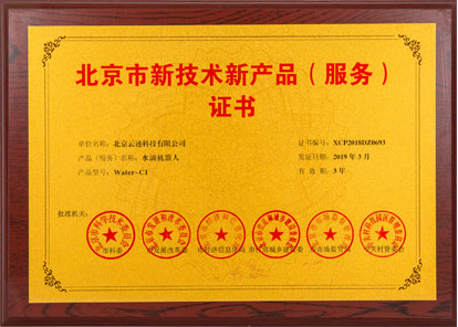 Beijing New Technology & Product (service) Certificate