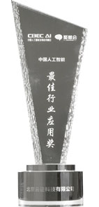 CBEC AI China Best Industry Application Award