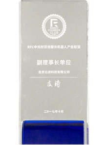 Vice President of Robot Funder Club (RFC) Zhongguancun Entrepreneurship and Innovation Service Robot Industry Alliance