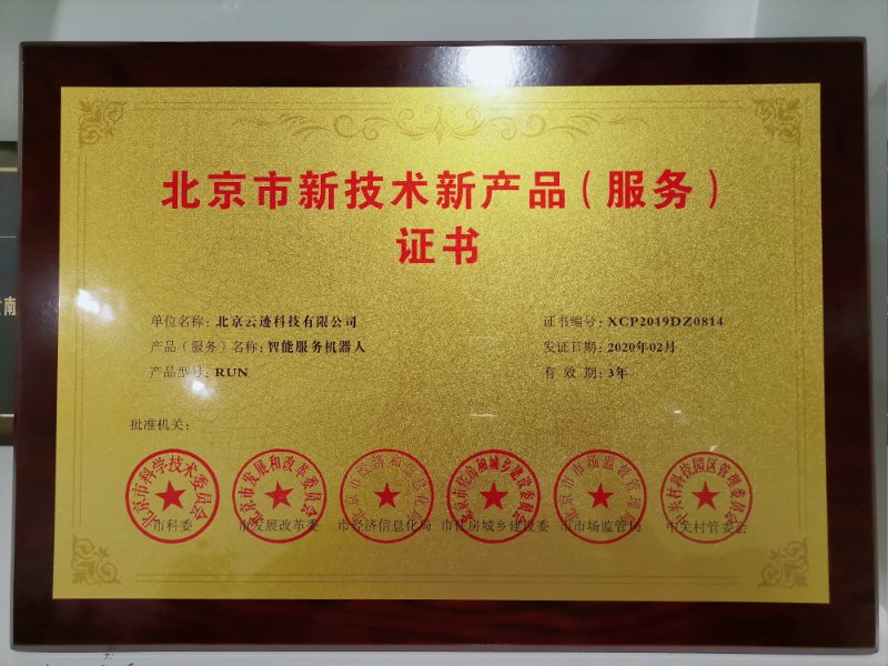 Intelligent Service Robot: Beijing New Technology and New Products (service) Certificate