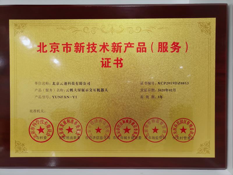 Sail: Beijing New Technology and New Products (service) Certificate